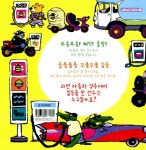 [중고] 부릉부릉! 삐익! 출발! | 알라딘 [중고] 부릉부릉! 삐익! 출발!