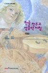 알라딘: 한국 천주교 성음악 지침 한국 천주교 성음악 지침