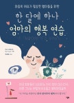 알라딘: 한 달에 하나 엄마의 행복 연습 한 달에 하나 엄마의 행복 연습