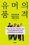 알라딘: [중고] 유머의 품격 [중고] 유머의 품격