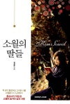알라딘: [중고] 소월의 딸들 [중고] 소월의 딸들