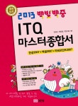 알라딘: 2013 백발백중 ITQ 마스터 종합서 2007 (무료 동영상 강의 제공) 2013 백발백중 ITQ 마스터 종합서 2007 (무료 동영상 강의 제공)