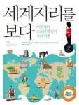 [중고] 세계지리를 보다 2 : 유럽, 서남아시아 | 박찬영.엄정훈 | 알라딘 [중고] 세계지리를 보다 2 : 유럽, 서남아시아 | 박찬영.엄정훈