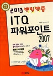 2013 백발백중 ITQ 파워포인트 2007 (무료 동영상강의 제공) | 2013 백발백중 시리즈 | 한정수.IT 연구회 | 알라딘 2013 백발백중 ITQ... 