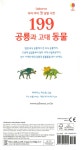 199 공룡과 고대 동물 | 199 우리 아이 첫 낱말 사전 | 파비아노 피오린... 알라딘 199 공룡과 고대 동물 | 199 우리 아이 첫 낱말 사전  | 파비아노... 