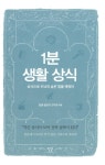 [전자책] 1분 생활 상식 | 한글 말모이 연구회 | 알라딘 1분 생활 상식 | 한글 말모이 연구회
