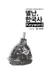 알라딘: 별난, 한국사 Keyword - 하 별난, 한국사 Keyword - 하