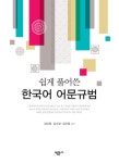 알라딘: 쉽게 풀어쓴 한국어 어문규범 쉽게 풀어쓴 한국어 어문규범