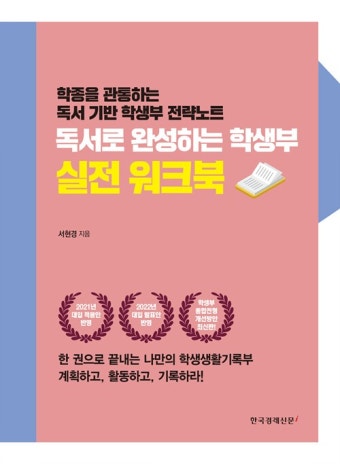 알라딘: 독서로 완성하는 학생부 실전 워크북 독서로 완성하는 학생부 실전 워크북