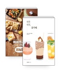 [세트] 에어프라이어 만능 레시피북 + 하루하루 홈카페 - 전2권 : 알라딘