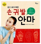 [중고] 쉽고 효과 빠른 손 귀 발 안마 : 알라딘