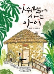 아쉬람에 사는 아이 | 고래동화마을 4 | 임지형 | 알라딘 아쉬람에 사는 아이 | 고래동화마을 4 | 임지형