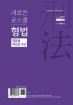 새로쓴 로스쿨 형법 쟁점별 핵심암기장 | 이재상 | 알라딘 새로쓴 로스쿨 형법 쟁점별 핵심암기장 | 이재상