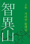 알라딘: [중고] 현오와 걷는 지리산 [중고] 현오와 걷는 지리산