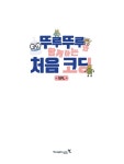 뚜루뚜루와 함께하는 처음 코딩 : EPL | 뚜루뚜루와 함께하는 처음 코딩 | 이정서 외 | 알라딘 뚜루뚜루와 함께하는 처음 코딩 : EPL | 뚜루뚜루와... 