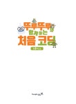 뚜루뚜루와 함께하는 처음 코딩 : 언플러그드 세트 | 뚜루뚜루와 함께하는 처음 코딩 | 이정서 외 | 알라딘 뚜루뚜루와 함께하는 처음 코딩... 