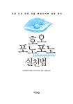 [전자책] 호오포노포노 실천법 | 이하레아카라 휴 렌 & 가와이 마사미 | 알라딘 호오포노포노 실천법 | 이하레아카라 휴 렌 & 가와이 마사미