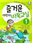 [중고] 즐거운 어린이 바둑교실 1 : 알라딘