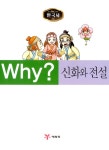[중고] Why? 한국사 신화와 전설 | 박연아 | 알라딘 [중고] Why? 한국사 신화와 전설 | 박연아