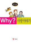 [중고] Why? 한국사 사랑 이야기 : 알라딘