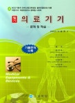 의료기기 필기 | 상학당 의공기사.의공산업기사 문제집 시리즈 4 | 나승권 | 알라딘 의료기기 필기 | 상학당 의공기사.의공산업기사 문제집... 