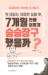 [중고] 탁 대표는 처참한 실패 후, 7개월 만에 어떻게 승승장구했을까? : 알라딘