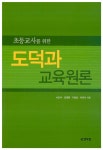 알라딘: 초등교사를 위한 도덕과 교육원론 초등교사를 위한 도덕과 교육원론