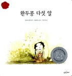 [중고] 완두콩 다섯 알 : 알라딘