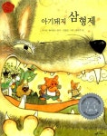 [중고] 아기돼지 삼형제 : 알라딘