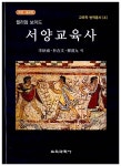 알라딘: [중고] 서양교육사 [중고] 서양교육사