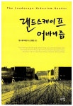 [중고] 랜드스케이프 어바니즘 : 알라딘