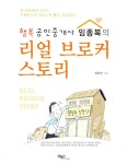 [중고] 리얼 브로커 스토리 | 알라딘 [중고] 리얼 브로커 스토리