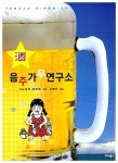 [중고] 음주가무연구소 | 니노미야 토모코 글, 고현진 옮김 | 알라딘 [중고] 음주가무연구소 | 니노미야 토모코 글, 고현진 옮김