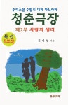 알라딘: 청춘극장 제2부 사랑의 생리 청춘극장 제2부 사랑의 생리