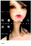 알라딘: [중고] 아름다움의 과학 [중고] 아름다움의 과학