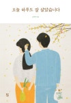 오늘 하루도 잘 살았습니다 | 조정육 | 알라딘 오늘 하루도 잘 살았습니다 | 조정육