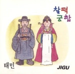 알라딘: [중고] 태민-찰떡궁합 [중고] 태민-찰떡궁합