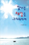빛나는 태양을 그리워하며 | 문학공간시선 242 | 오병욱 | 알라딘 빛나는 태양을 그리워하며 | 문학공간시선 242 | 오병욱