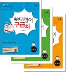 알라딘: 2013 팍쌤의 영어 구급차 - 전3권 2013 팍쌤의 영어 구급차 - 전3권
