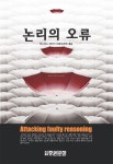 [중고] 논리의 오류 | 에드워드 데이머 | 알라딘 [중고] 논리의 오류 | 에드워드 데이머