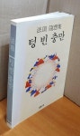 [중고] 텅빈 충만 | 알라딘 [중고] 텅빈 충만