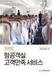 NCS기반 항공객실 고객만족 서비스 : 알라딘