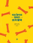 [중고] 하요 왕자의 행복한 숫자 왕국 | 엣바르트 판 더 펜덜 | 알라딘 [중고] 하요 왕자의 행복한 숫자 왕국 | 엣바르트 판 더 펜덜