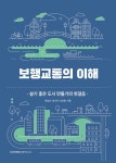 보행교통의 이해 | 한상진.장수은.진장원 | 알라딘 보행교통의 이해 | 한상진.장수은.진장원