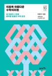 알라딘: 이토록 아름다운 수학이라면 이토록 아름다운 수학이라면
