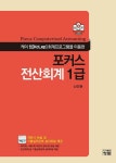 알라딘: 포커스 전산회계 1급 포커스 전산회계 1급