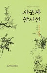 사군자 한시선 | 김대현 교수의 주제별 한시선 2 | 김대현 | 알라딘 사군자 한시선 | 김대현 교수의 주제별 한시선 2 | 김대현