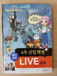 알라딘: [중고] Live 과학 첨단과학 1 : 4차 산업 혁명 [중고] Live 과학 첨단과학 1 : 4차 산업 혁명