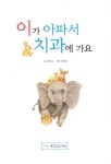 [중고] 이가 아파서 치과에 가요 | 한규호 | 알라딘 [중고] 이가 아파서 치과에 가요 | 한규호