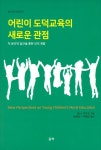 알라딘: 어린이 도덕교육의 새로운 관점 어린이 도덕교육의 새로운 관점